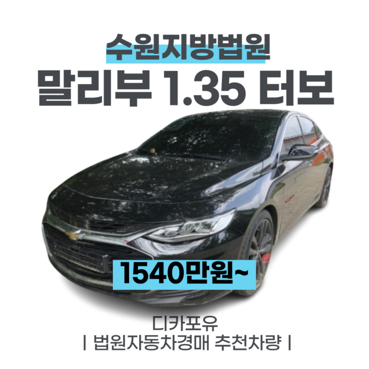 법원자동차경매 최신차량추천, 말리부 1.35 터보(22년식)