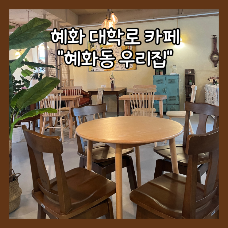 [혜화] 대학로 가을느낌의 디저트 카페 “혜화동 우리집” 내돈내산