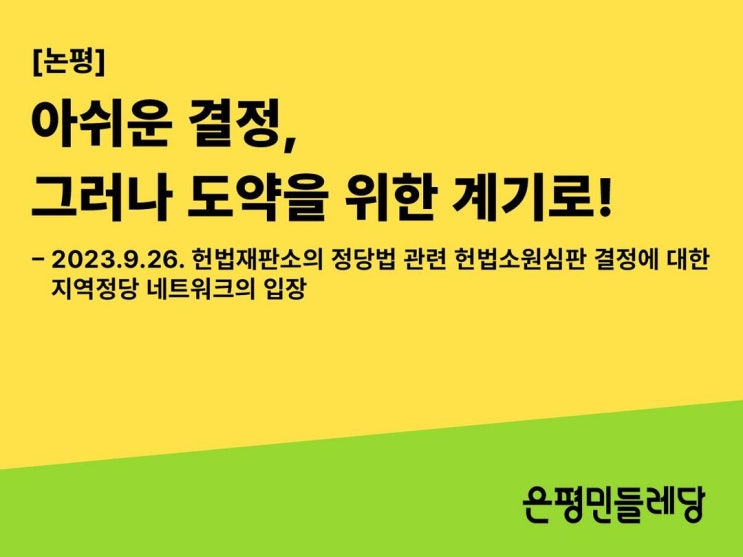 - 2023.9.26. 헌법재판소의 정당법 관련 헌법소원심판 결정에 대한 지역정당 네트워크의 입장