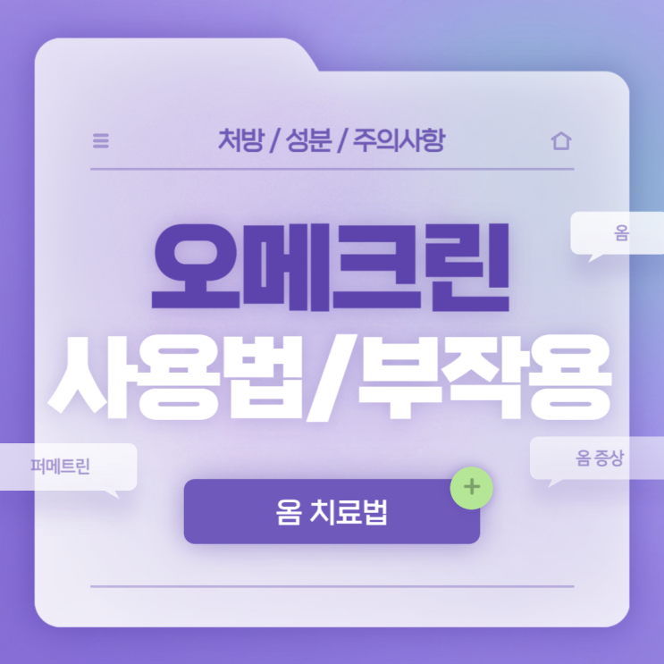  옴치료법 : 오메크린 사용법 및 부작용 【#옴 #옴증상 #퍼메트린 #오메크린크림】