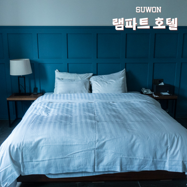  수원 구운동 모텔 램파트 호텔 서수원터미널 근처 숙박