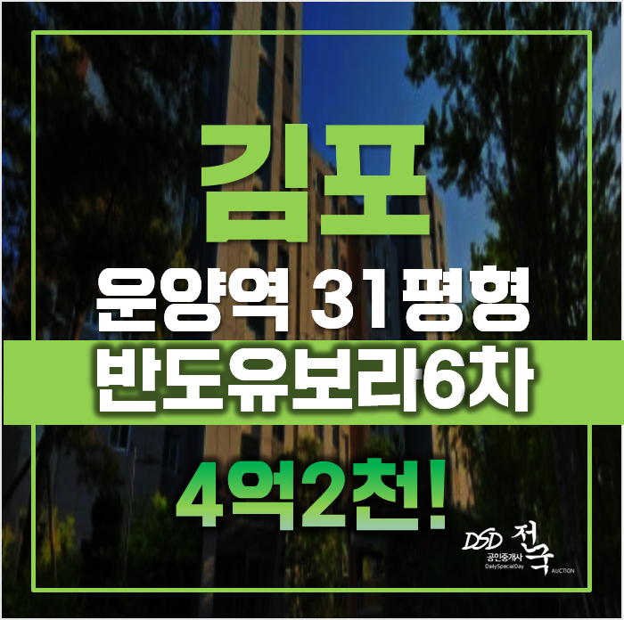 김포아파트경매 운양동 반도유보라6차, 역세권 급매 김포아파트경매 운양동 반도유보라6차, 역세권 급매