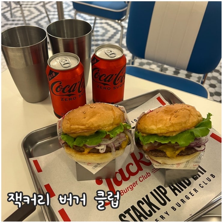  숯불패티 수제버거가 맛있는 잠실 송리단길 맛집 잭커리 버거 클럽
