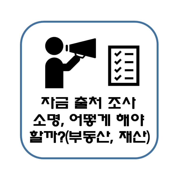  자금 출처 조사 소명, 어떻게 해야 할까? 실제 사례(부동산, 주식, 재산, 전세)