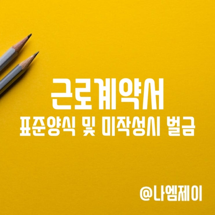 고용노동부 표준 근로계약서 양식과 미작성 벌금 고용노동부 표준 근로계약서 양식과 미작성 벌금