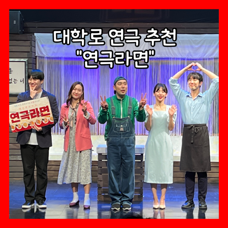  [혜화] 대학로 연극 추천 “연극라면” 후기 내돈내산