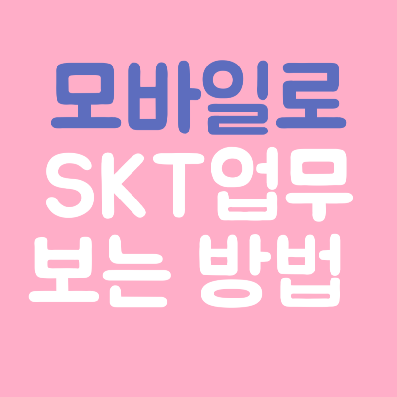 모바일 티월드(T world) 요금제변경,부가서비스 해지 하는 방법 요금제 종류