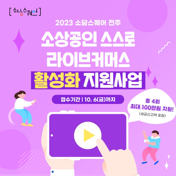  소담스퀘어, 소상공인 스스로 라이브커머스 활성화 지원사업