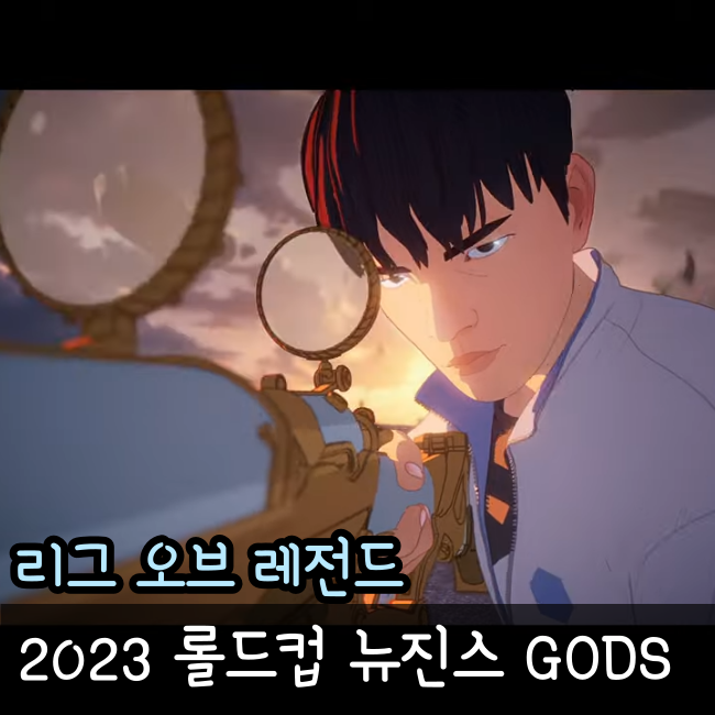  롤드컵 뉴진스 GODS 가사와 뮤비 해석
