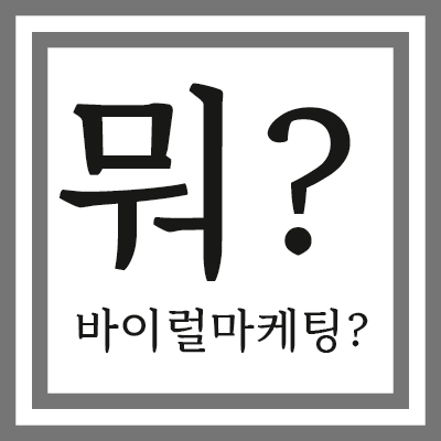  Edu:병원마케팅- 바이럴마케팅,대중의 관심을 사로잡는 성공 전략