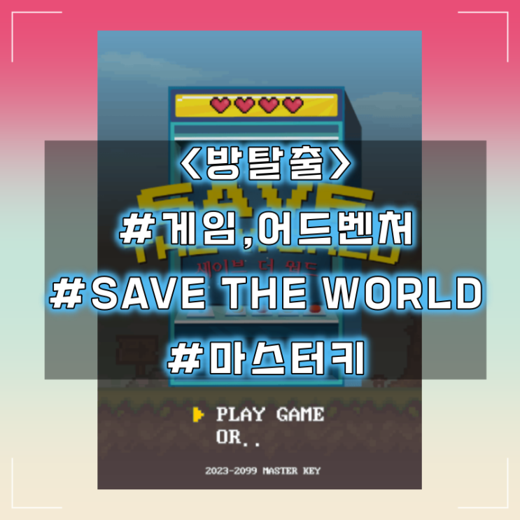  [방탈출] 부평 마스터키 :: SAVE THE WORLD 세이브 더 월드 방탈출 후기