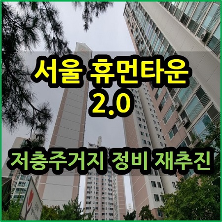 서울 휴먼타운 2.0 저층 주거지 정비 재추진