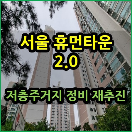  서울 휴먼타운 2.0 저층 주거지 정비 재추진
