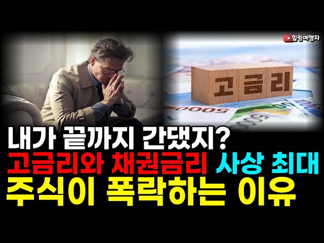 내가 끝까지 간댔지? 고금리와 채권금리 사상 최대 주식이 폭락하는 이유, 하지만 하락은 주식을 담을 수 있는 기회 내가 끝까지 간댔지? 고금리와 채권금리 사상 최대 주식이 폭락하는 이유, 하지만 하락은 주식을 담을 수 있는 기회