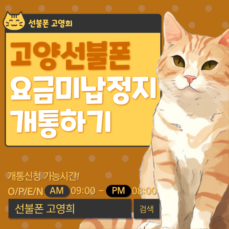  고양선불폰 요금미납 정지 개통하기