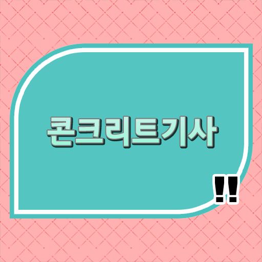  콘크리트기사 자격시험 전문학사로 도전하는 방법