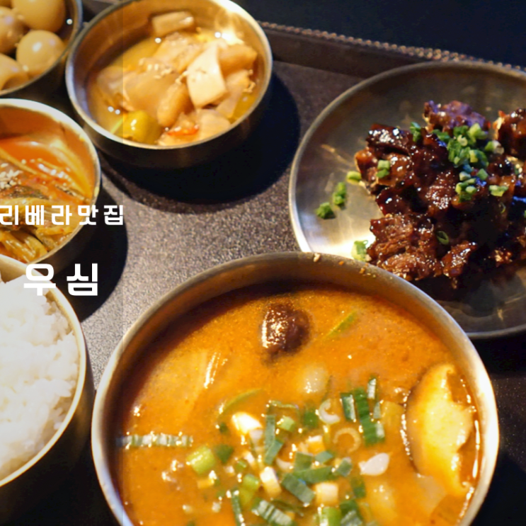  리베라CC 맛집 동탄역 한식 고기집 우심 점심