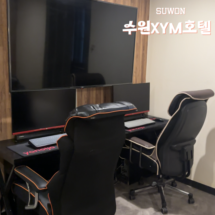  수원역 모텔 수원XYM호텔 커플pc룸 후기