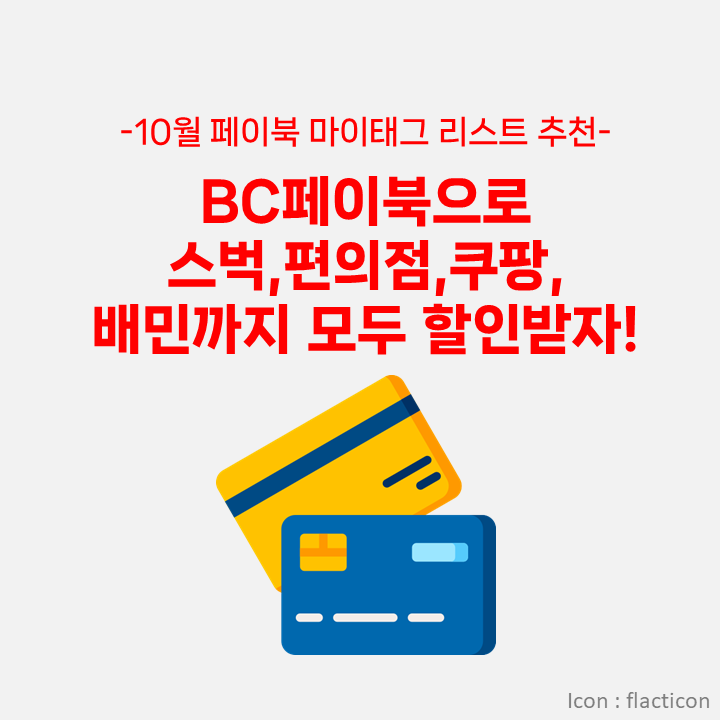  [카드] 10월 BC페이북 마이태그 추천 리스트