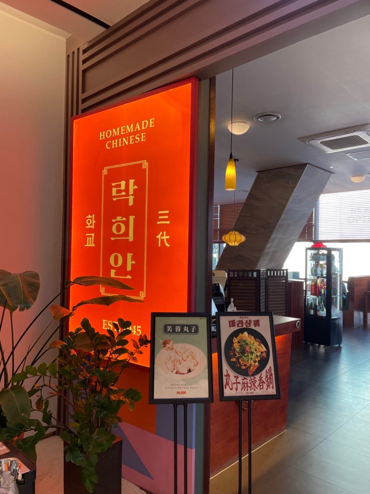  일산 차병원 중식당 「락희안」