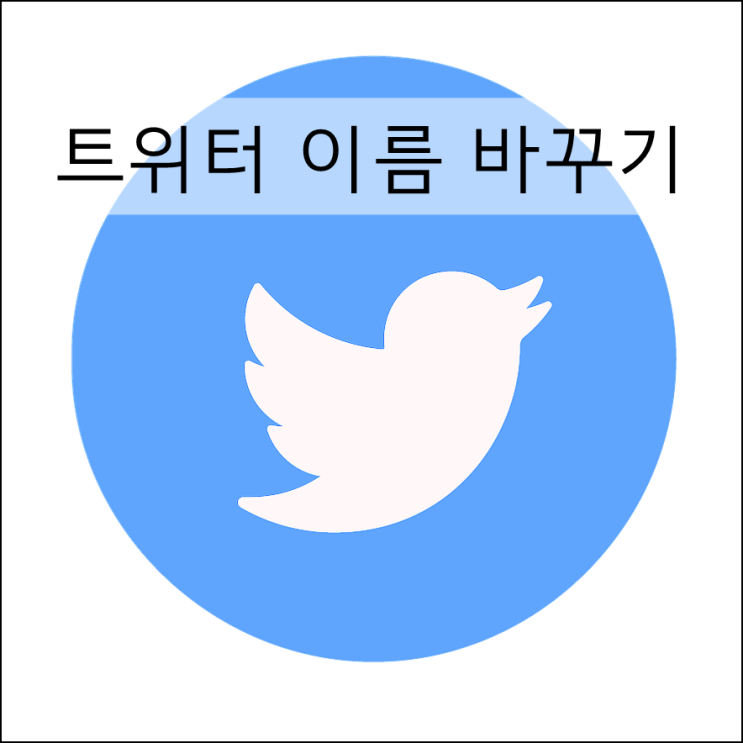 아이폰 트위터 이름 바꾸기 닉네임 변경 방법 아이폰 트위터 이름 바꾸기 닉네임 변경 방법