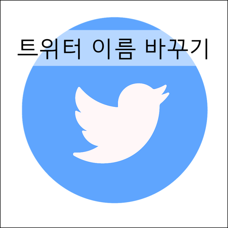 아이폰 트위터 이름 바꾸기 닉네임 변경 방법