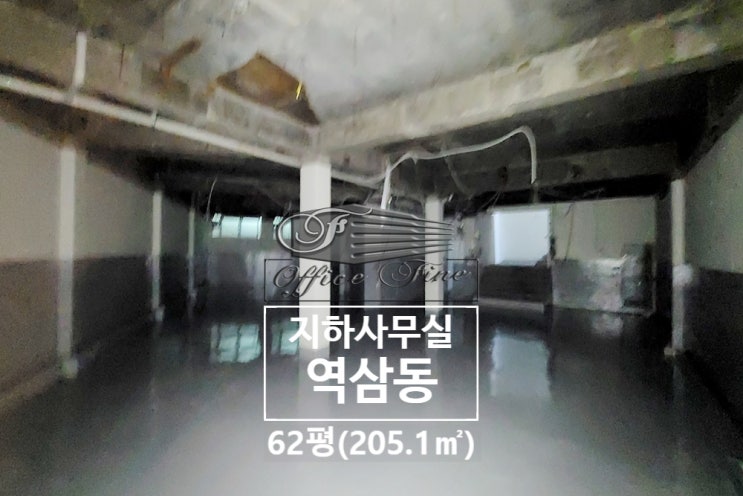  역삼동 역세권 언주역 저렴한 지하사무실 62평(205.1)
