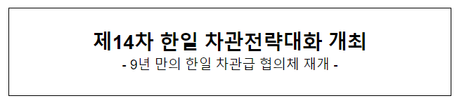 제14차 한일 차관전략대화 개최_외교부 제14차 한일 차관전략대화 개최_외교부