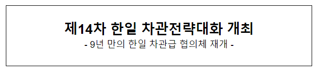 제14차 한일 차관전략대화 개최_외교부