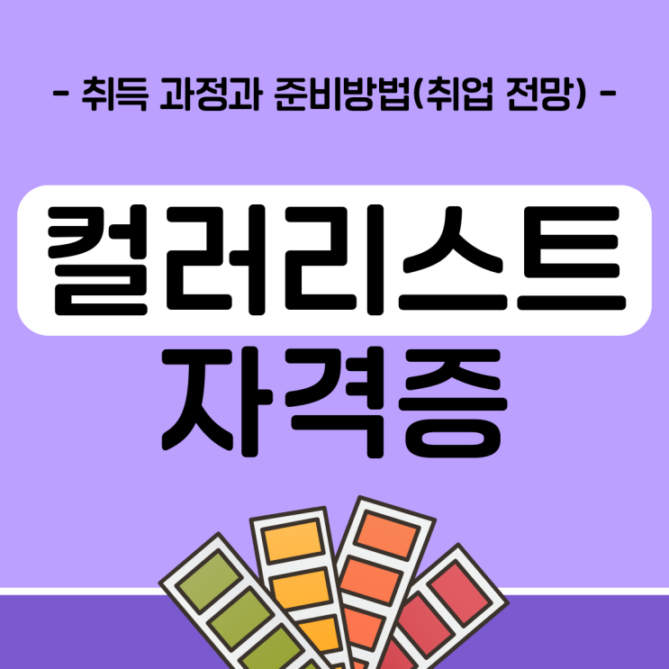 컬러리스트자격증 취득 과정과 준비 방법(취업 전망) 컬러리스트자격증 취득 과정과 준비 방법(취업 전망)