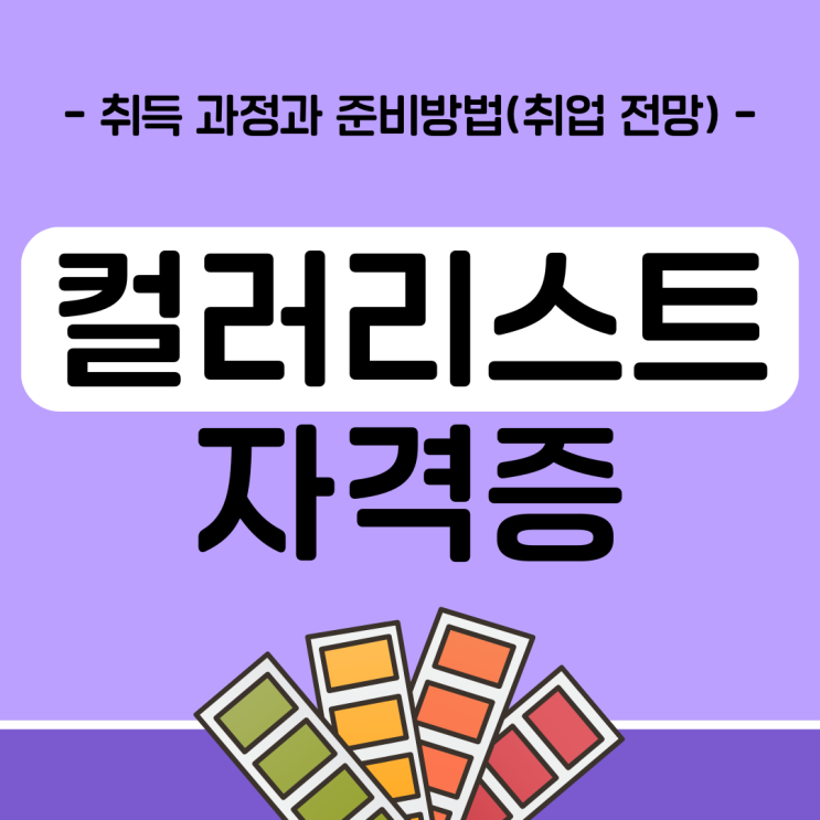 컬러리스트자격증 취득 과정과 준비 방법(취업 전망)