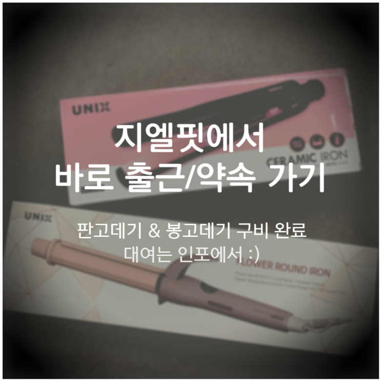  [쌍문동헬스장 / 쌍문동PT]출근 걱정? NO ! 지엘핏엔 고데기 구비!
