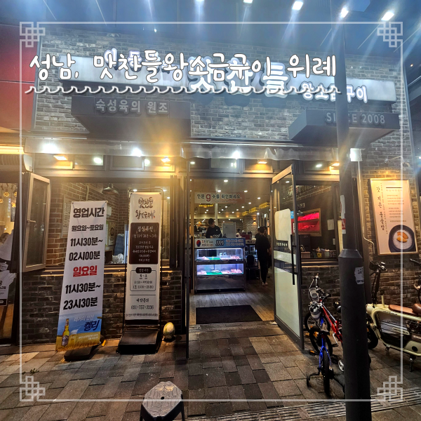  위례 맛집 맛찬들왕소금구이 14일 숙성 생오겹살 생목살