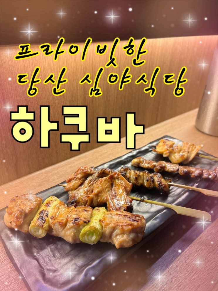  내돈내산 | 당산에 새로생긴 아지트삼고싶은 심야주점 “하쿠바“