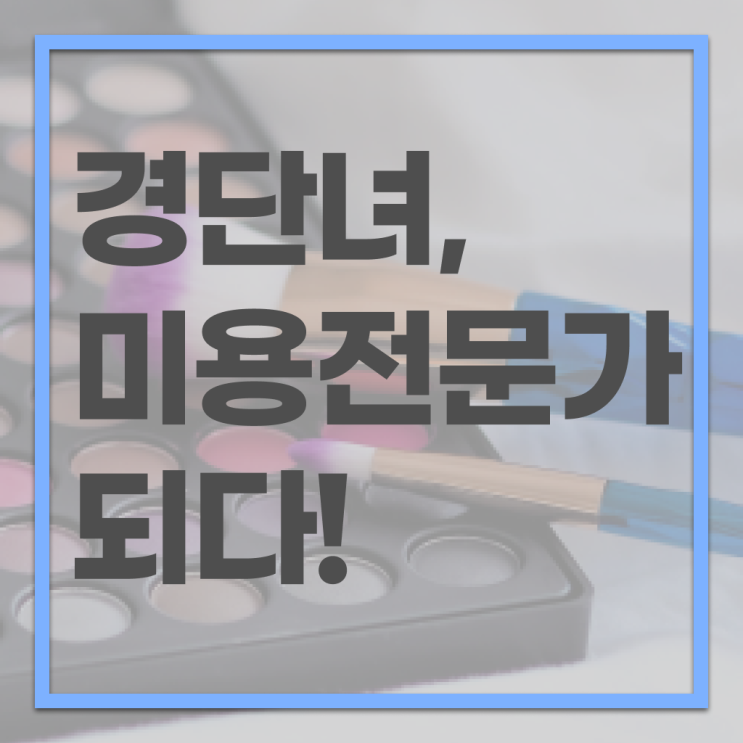  경단녀 취업 미용자격증 발급 여기 꼭 보고 가세요 ?