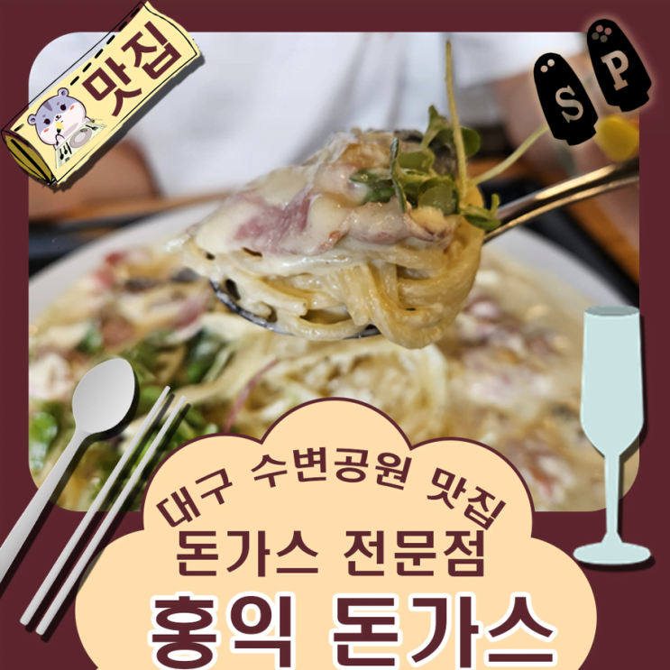 대구 월광수변공원 맛집 편한 주차가 인상적이었던 홍익 돈가스 대구수변공원점.