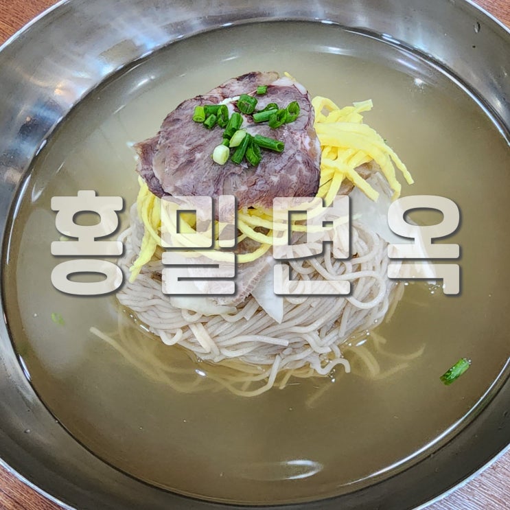  수원 화서동 평양냉면 맛집 홍밀면옥 화서역먹거리촌 식당 추천