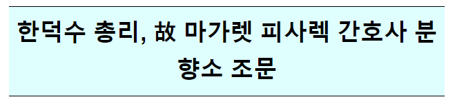 故 마가렛 피사렉 간호사 분향소 조문 故 마가렛 피사렉 간호사 분향소 조문