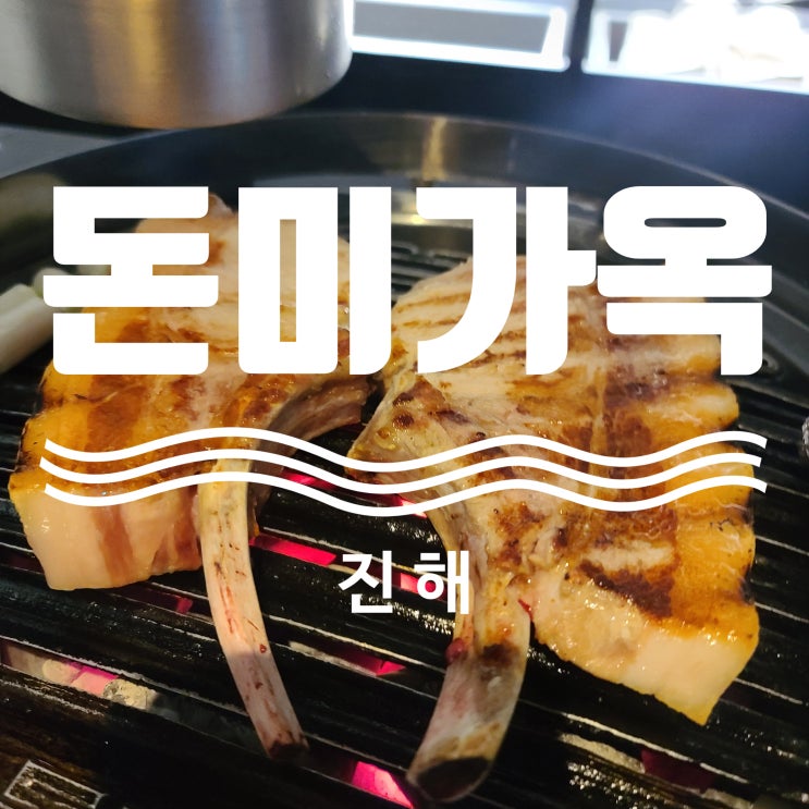  진해맛집 분위기 맛 둘다 잡은 고기집 돈미가옥