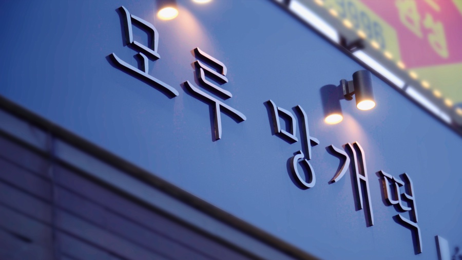 모루망개떡 사진 1