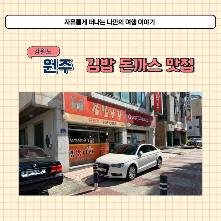  원주 단구동 김밥 돈까스 맛집 김밥나라 단관점 분식집 추천