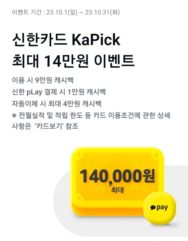  신한카드 발급 이벤트 14만원 캐시백