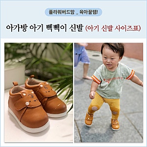 [내돈내산] 돌아기 삑삑이 신발. 아가방 아기 걸음마 신발 (feat.아기신발 사이즈 표)