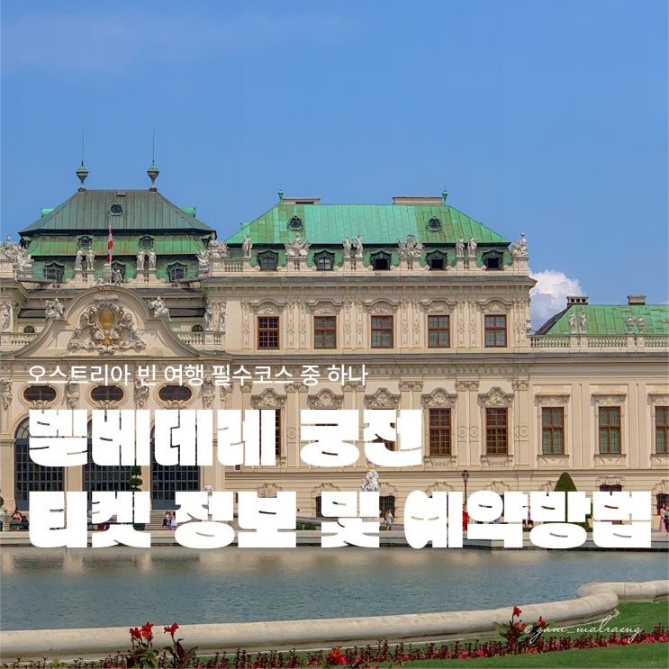  비엔나 벨베데레 궁전 상궁 티켓 정보 및 예약 방법