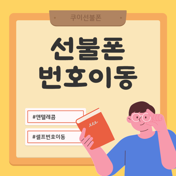  선불폰 번호이동 앤텔레콤은 셀프로