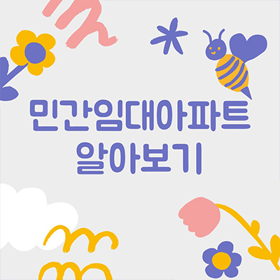 민간임대아파트 Q&A 파헤쳐보기