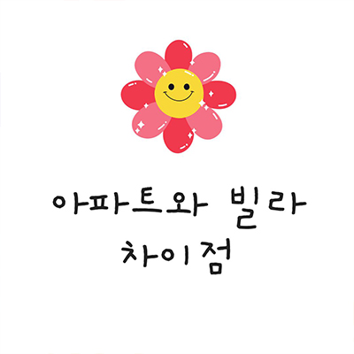  아파트와 빌라 차이점 비교해보기