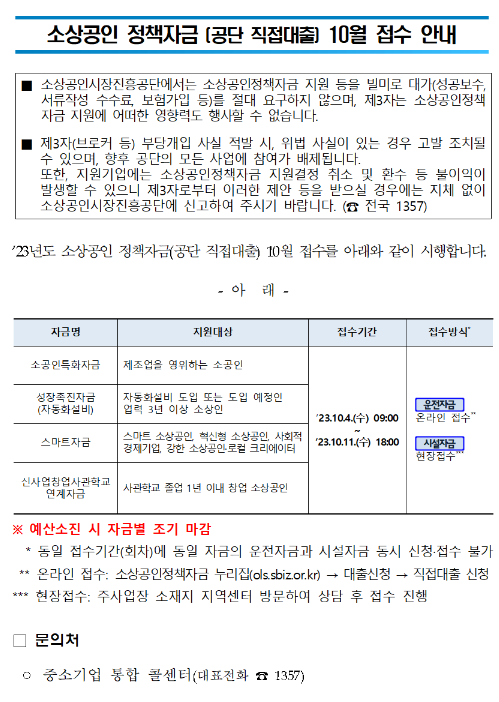 2023년 10월 소상공인 정책자금(직접대출) 접수 공고 2023년 10월 소상공인 정책자금(직접대출) 접수 공고