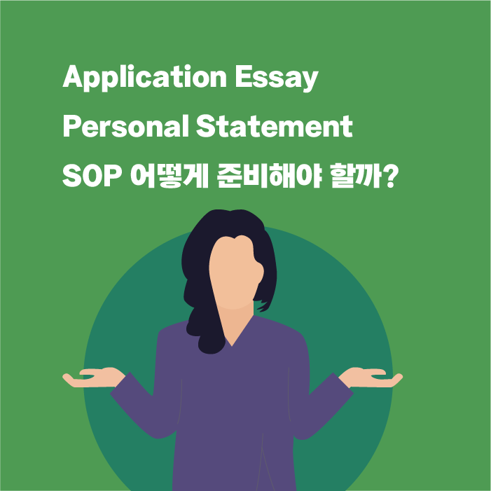 Application Essay l Personal STatement l SOP 어떻게 준비해야 할까?