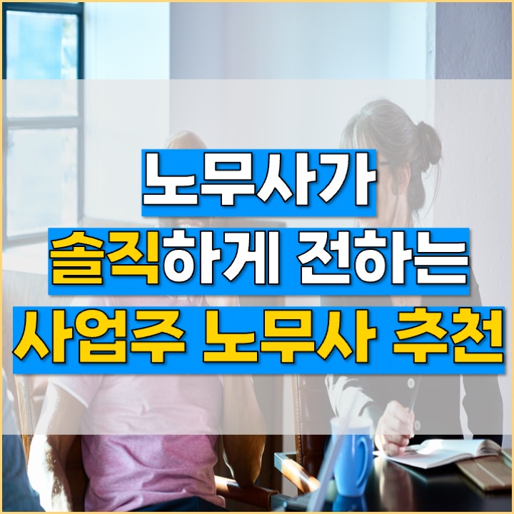  [사업주 노무사] 노무사가 직접 밝히는 좋은 노무사 찾는 법